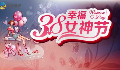 粤联网络祝全体女性妇女节快乐！