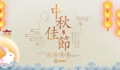粤联网络全体同仁祝各客户朋友中秋节快乐！